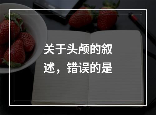 关于头颅的叙述，错误的是