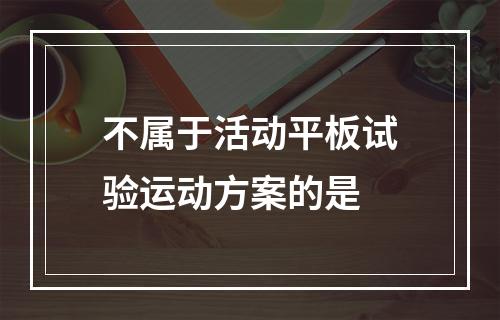 不属于活动平板试验运动方案的是