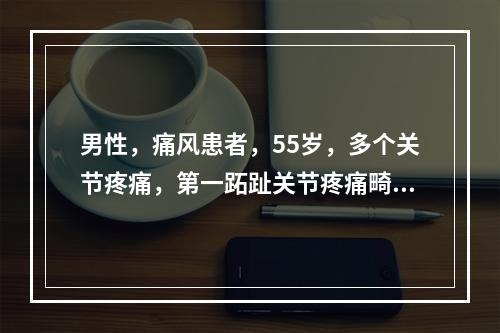 男性，痛风患者，55岁，多个关节疼痛，第一跖趾关节疼痛畸形，