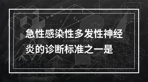 急性感染性多发性神经炎的诊断标准之一是