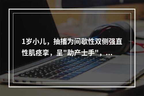 1岁小儿，抽搐为间歇性双侧强直性肌痉挛，呈