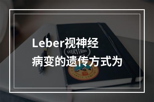 Leber视神经病变的遗传方式为