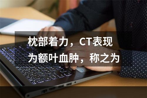 枕部着力，CT表现为额叶血肿，称之为