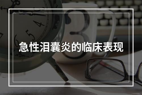 急性泪囊炎的临床表现