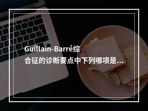 Guillain-Barré综合征的诊断要点中下列哪项是不适