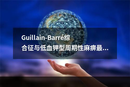 Guillain-Barré综合征与低血钾型周期性麻痹最主要