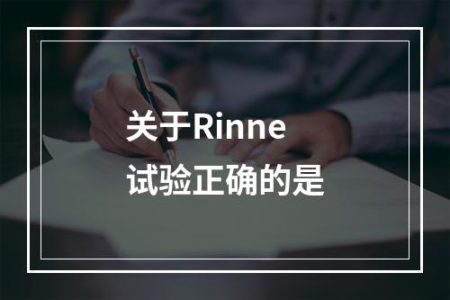 关于Rinne试验正确的是