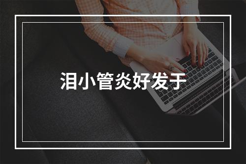 泪小管炎好发于