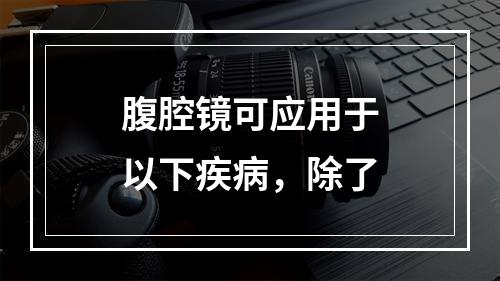 腹腔镜可应用于以下疾病，除了