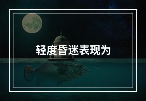 轻度昏迷表现为