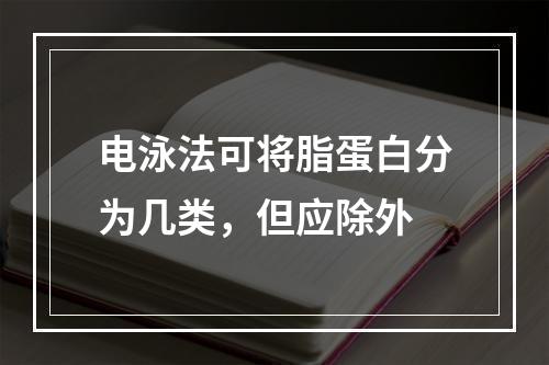 电泳法可将脂蛋白分为几类，但应除外