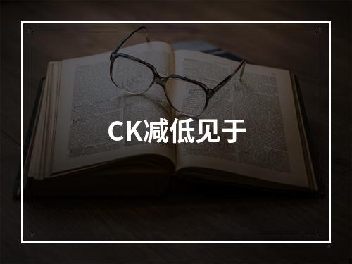 CK减低见于