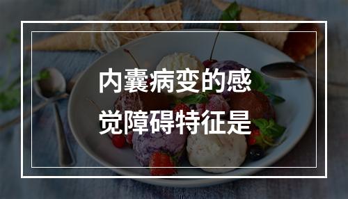 内囊病变的感觉障碍特征是