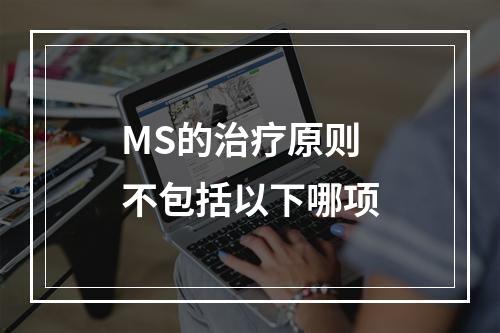 MS的治疗原则不包括以下哪项