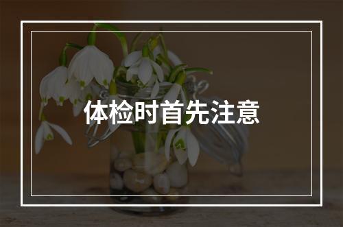 体检时首先注意