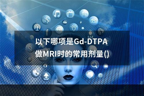 以下哪项是Gd-DTPA做MRI时的常用剂量()