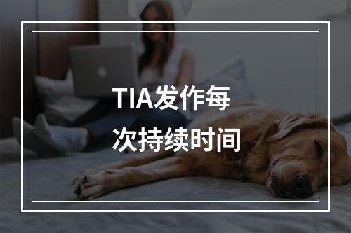 TIA发作每次持续时间