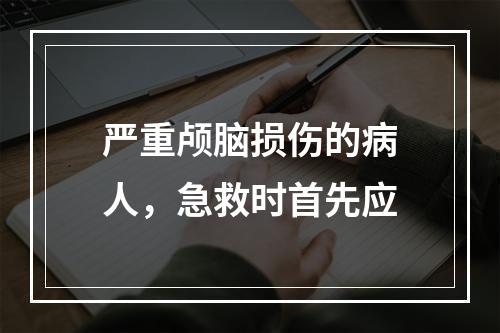 严重颅脑损伤的病人，急救时首先应