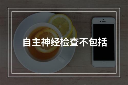 自主神经检查不包括