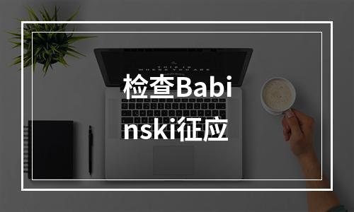 检查Babinski征应