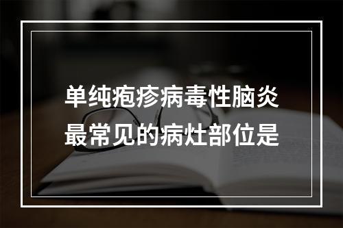 单纯疱疹病毒性脑炎最常见的病灶部位是