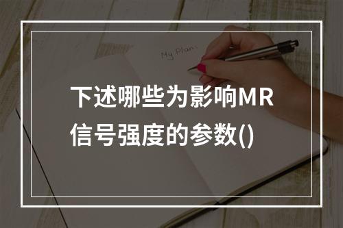 下述哪些为影响MR信号强度的参数()