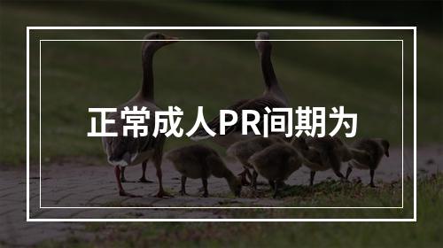 正常成人PR间期为