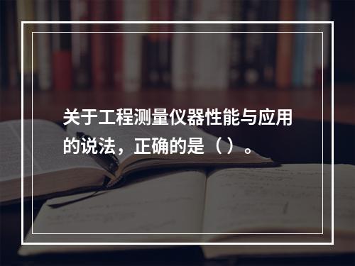 关于工程测量仪器性能与应用的说法，正确的是（ ）。