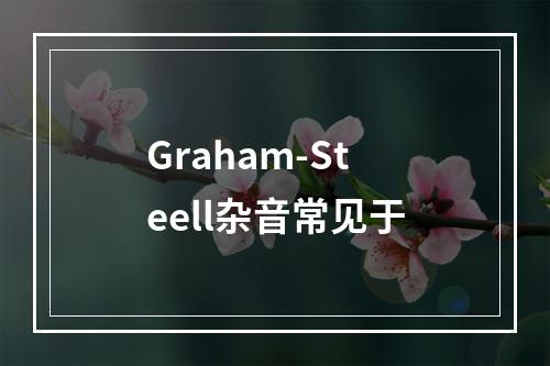 Graham-Steell杂音常见于