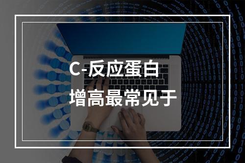 C-反应蛋白增高最常见于