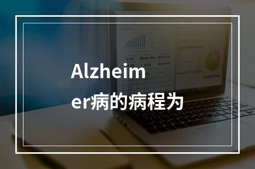 Alzheimer病的病程为