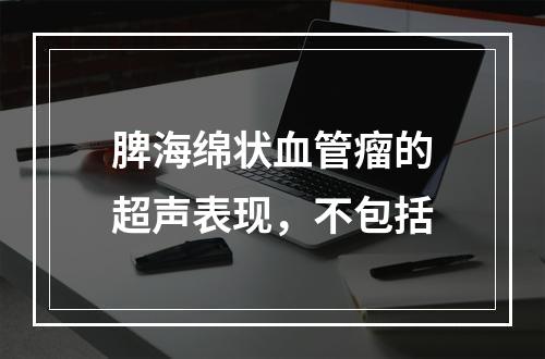 脾海绵状血管瘤的超声表现，不包括