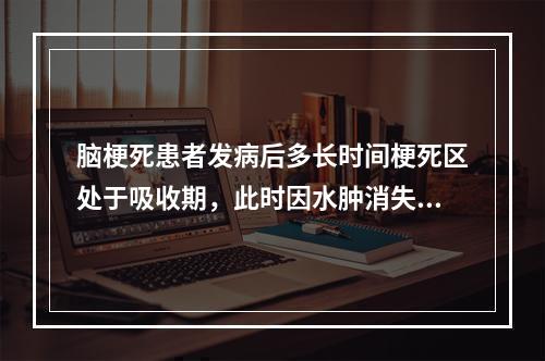 脑梗死患者发病后多长时间梗死区处于吸收期，此时因水肿消失及吞