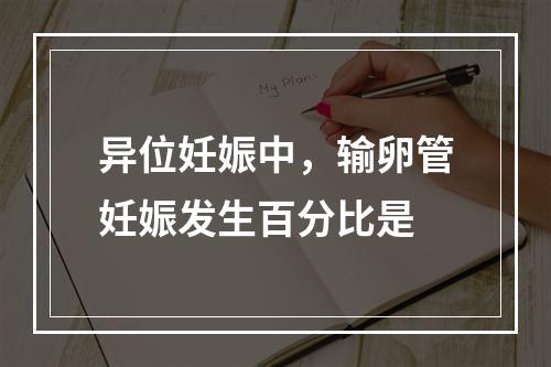 异位妊娠中，输卵管妊娠发生百分比是