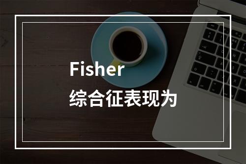 Fisher综合征表现为