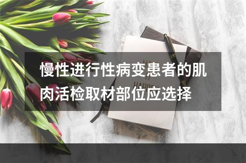 慢性进行性病变患者的肌肉活检取材部位应选择