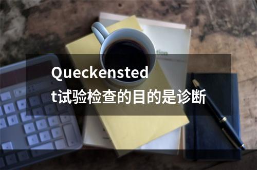 Queckenstedt试验检查的目的是诊断