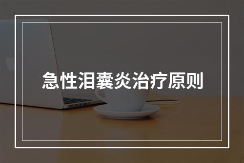 急性泪囊炎治疗原则