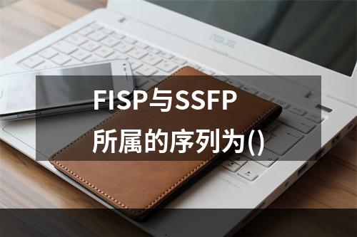 FISP与SSFP所属的序列为()