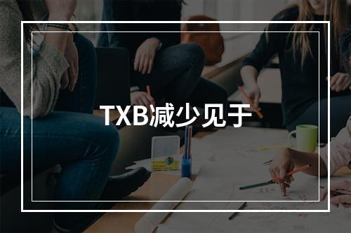 TXB减少见于