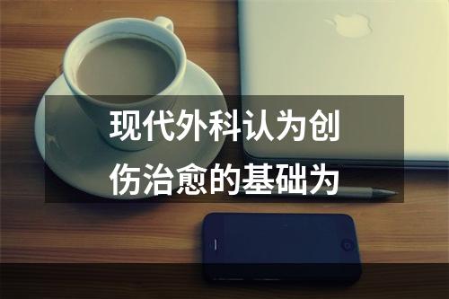 现代外科认为创伤治愈的基础为