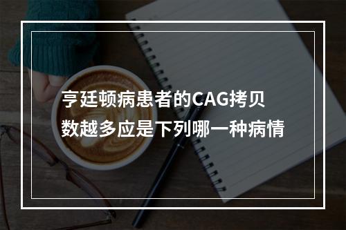 亨廷顿病患者的CAG拷贝数越多应是下列哪一种病情