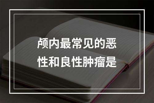 颅内最常见的恶性和良性肿瘤是