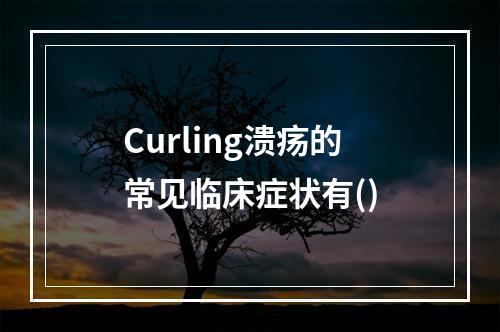 Curling溃疡的常见临床症状有()