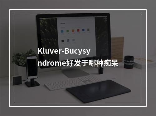 Kluver-Bucysyndrome好发于哪种痴呆