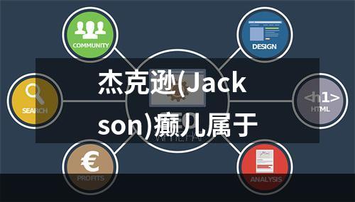 杰克逊(Jackson)癫儿属于