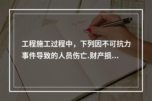 工程施工过程中，下列因不可抗力事件导致的人员伤亡.财产损失及