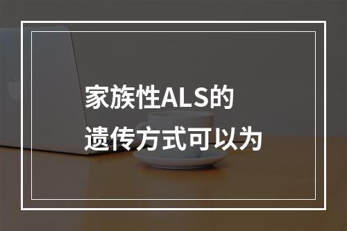 家族性ALS的遗传方式可以为