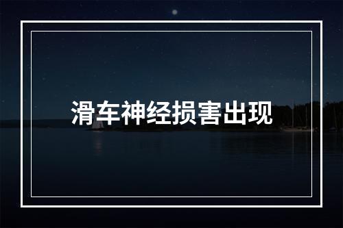 滑车神经损害出现