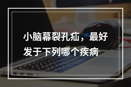 小脑幕裂孔疝，最好发于下列哪个疾病